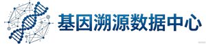 基因溯源数据中心